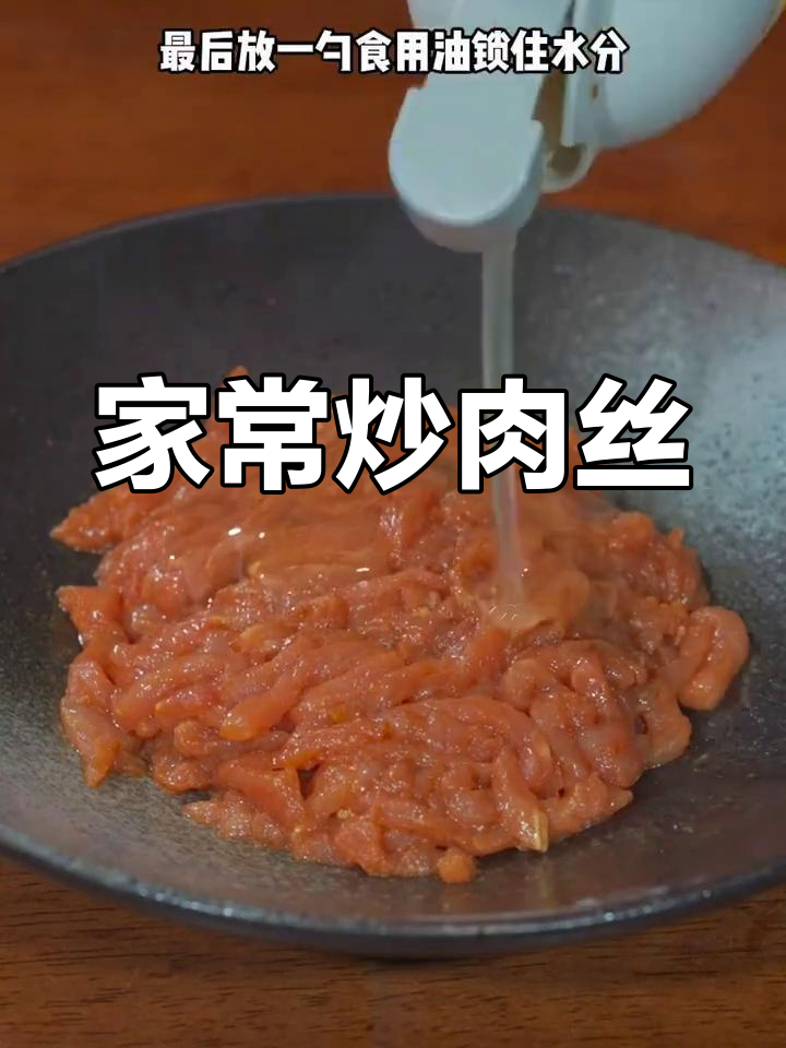 炒肉丝的家常做法,简单又美味