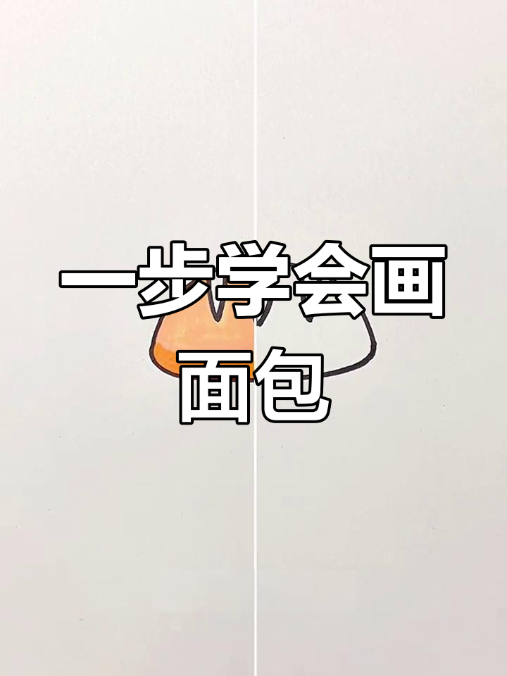 轻松学画可爱面包,简单步骤教你画出美味小点心
