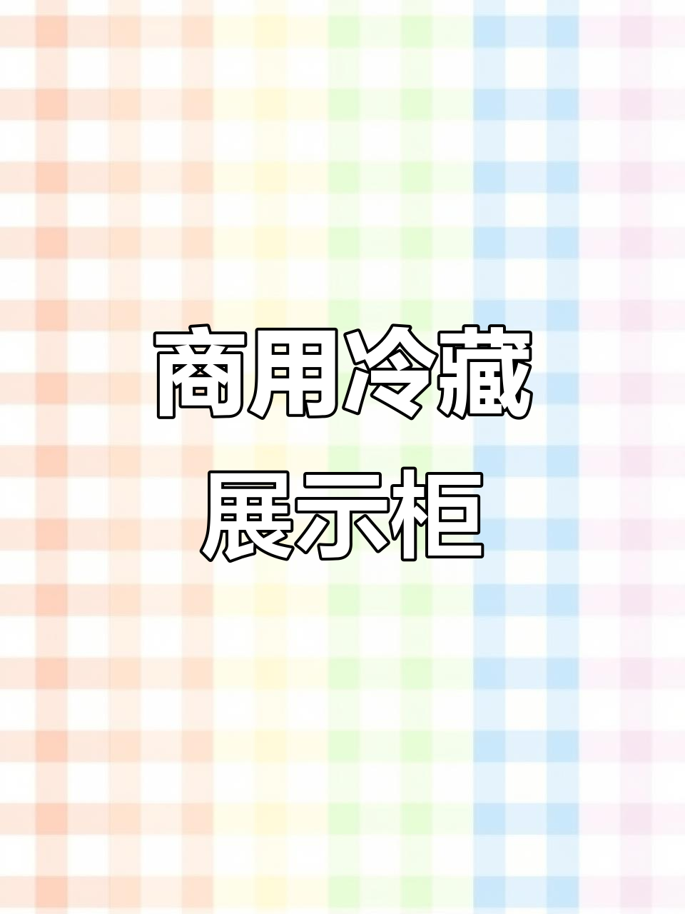三层冷藏展示柜,适合餐厅熟食、烧烤及冷冻保鲜需求