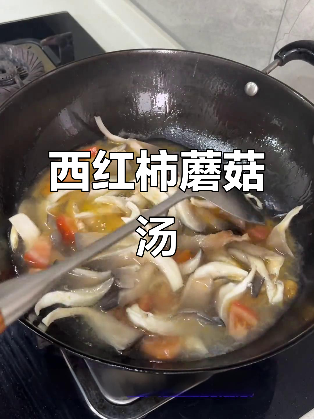蘑菇西红柿肉丝汤，简单又美味