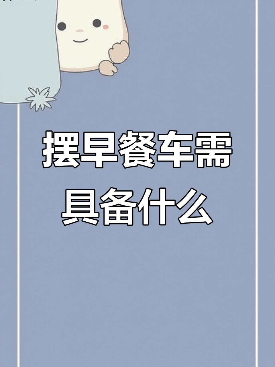 早餐摊经营必备条件,年龄、算术基础不可少