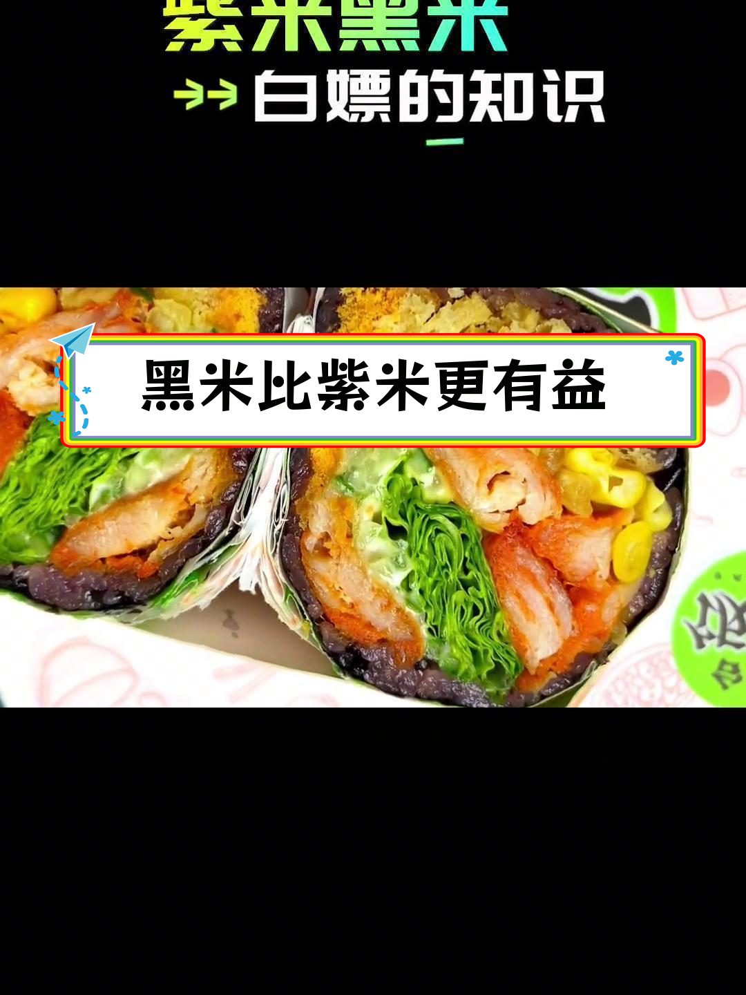 紫米与黑米的营养差异,哪个更适合做饭团?