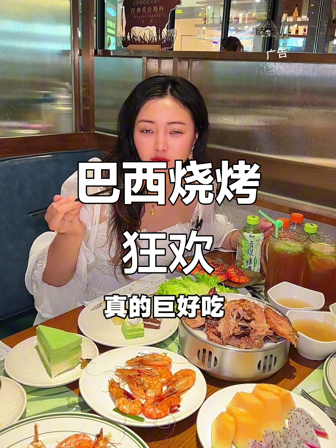 巴西烤肉盛宴,鳗鱼、榴莲羊排吃到撑!