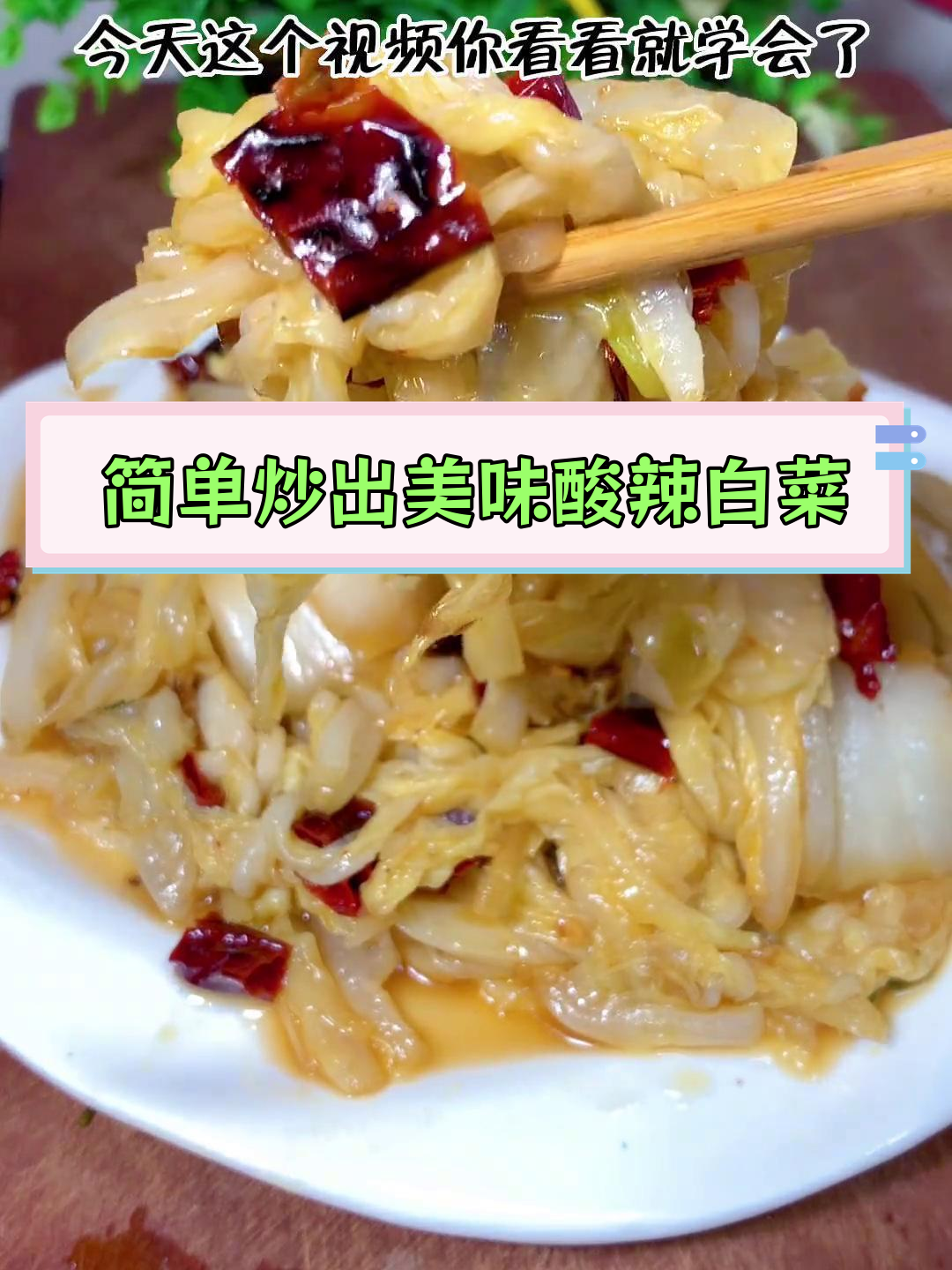 酸辣白菜的家常做法