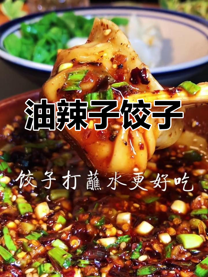 麻辣油辣子饺子,香脆美味