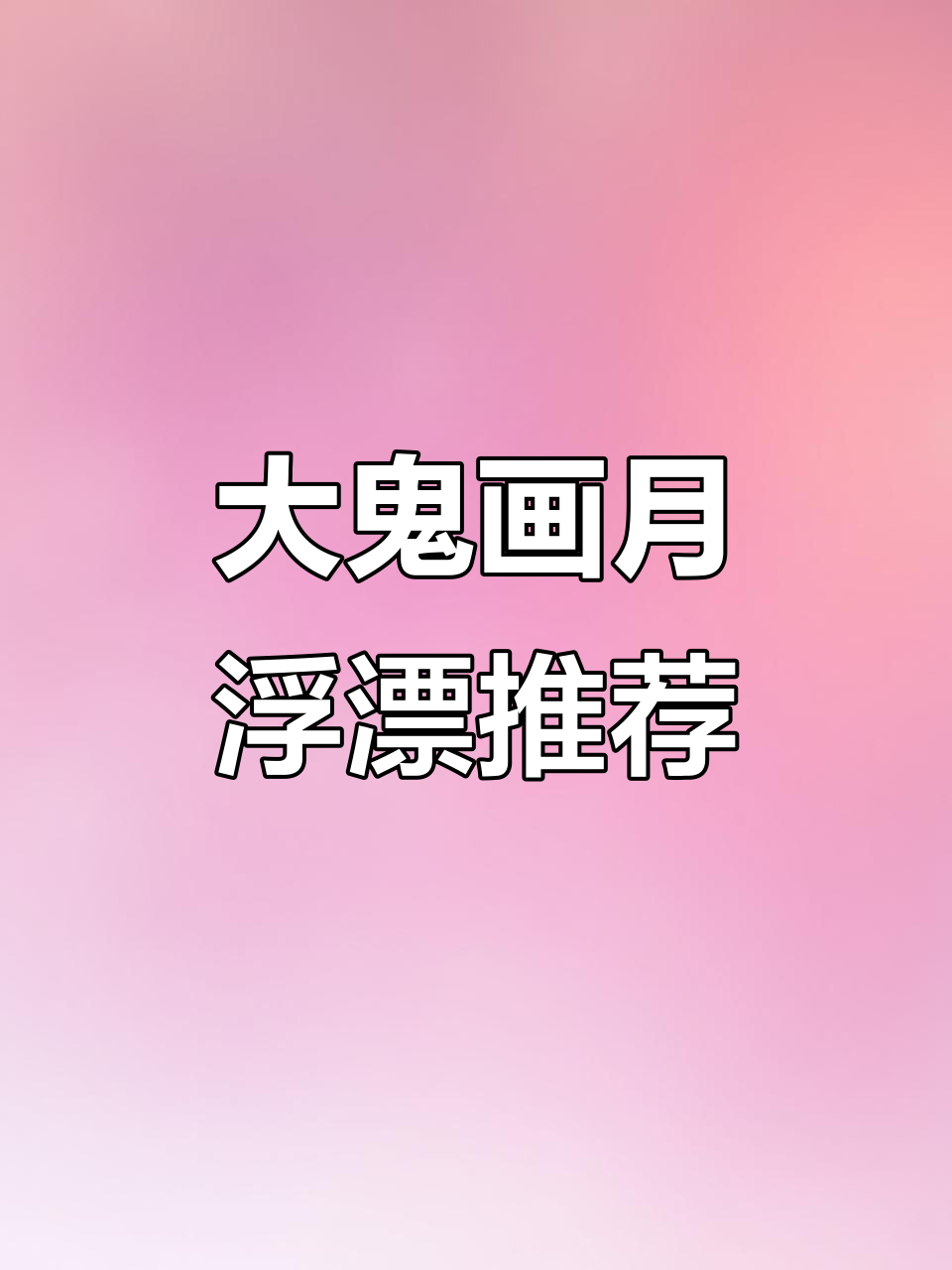 浮世绘大鬼与画月浮漂对比,鲤鲫钓必备!