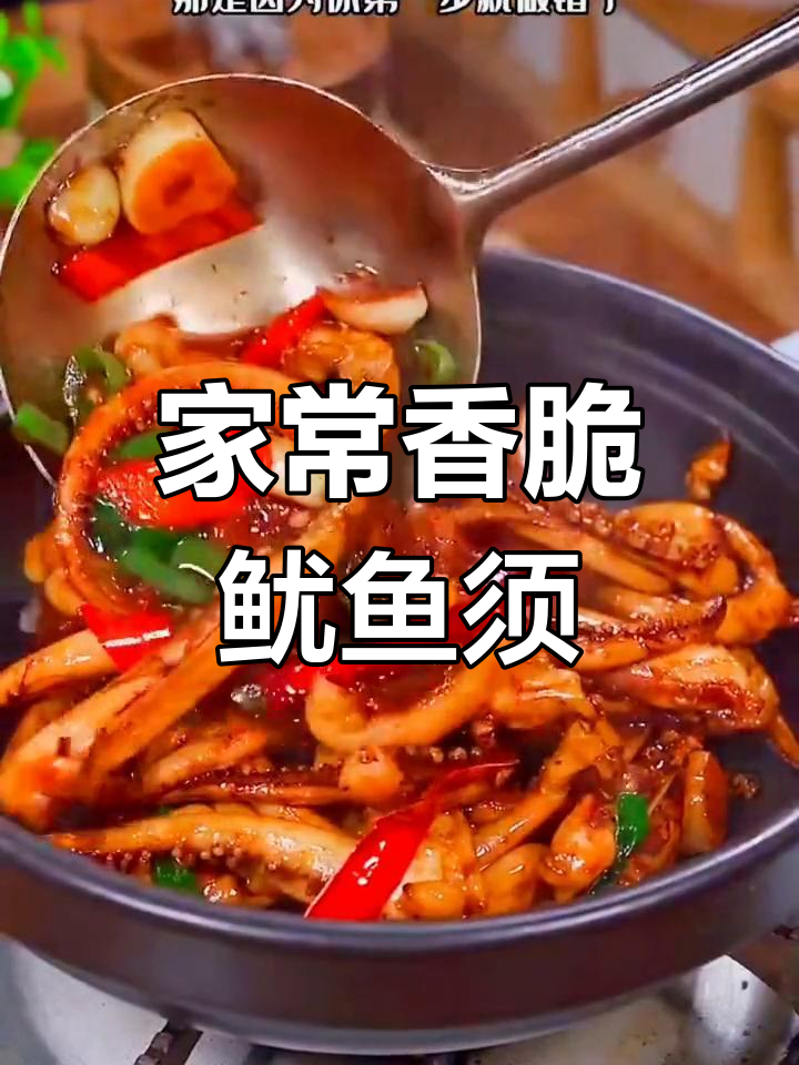 爆炒鱿鱼须,家常做法不腥又入味