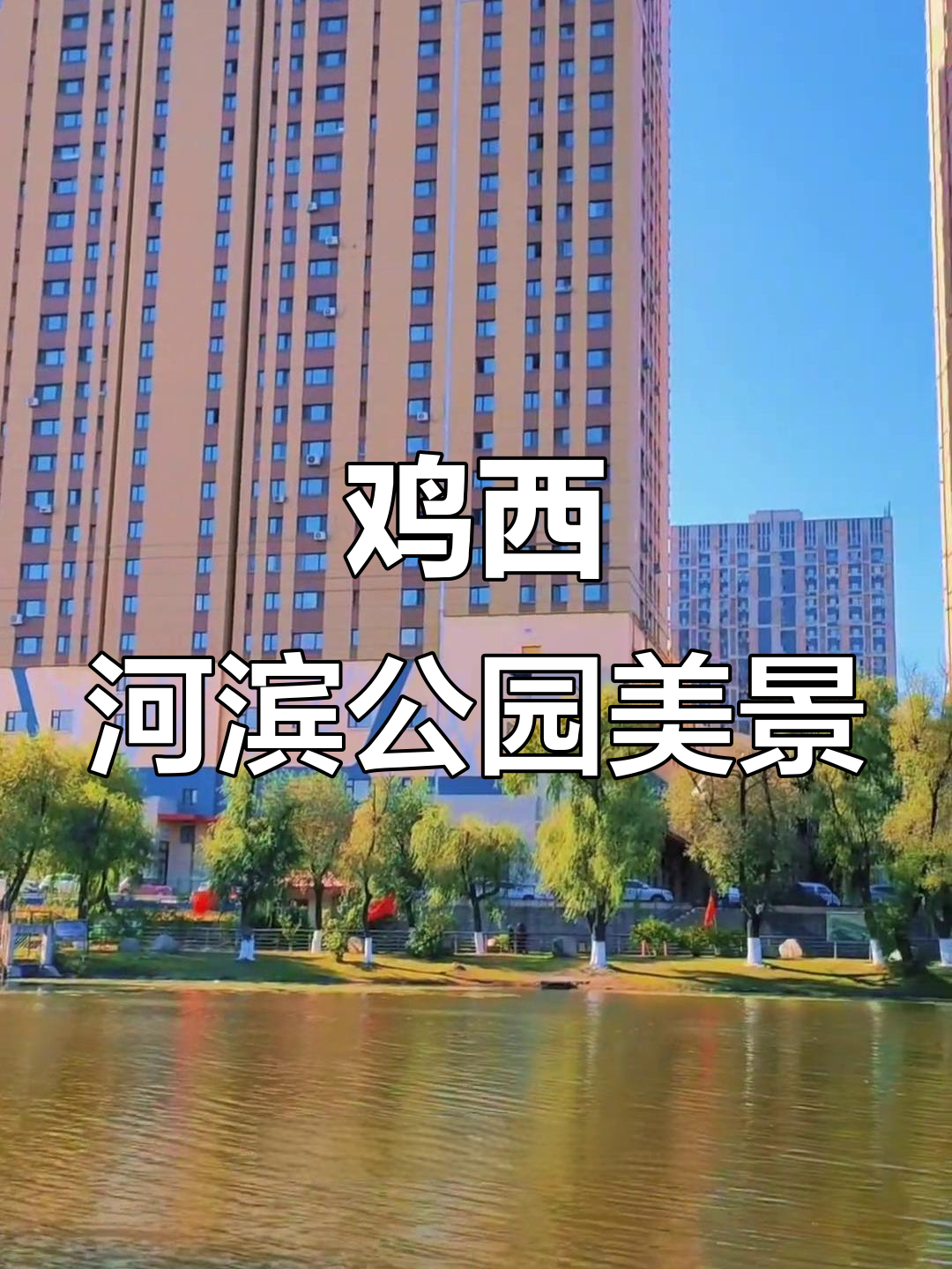 黑龙江鸡西河滨公园：自然与运动的完美结合