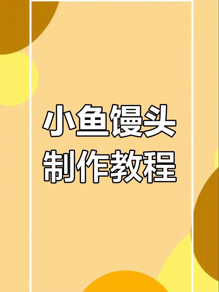紫薯小鱼馒头的做法