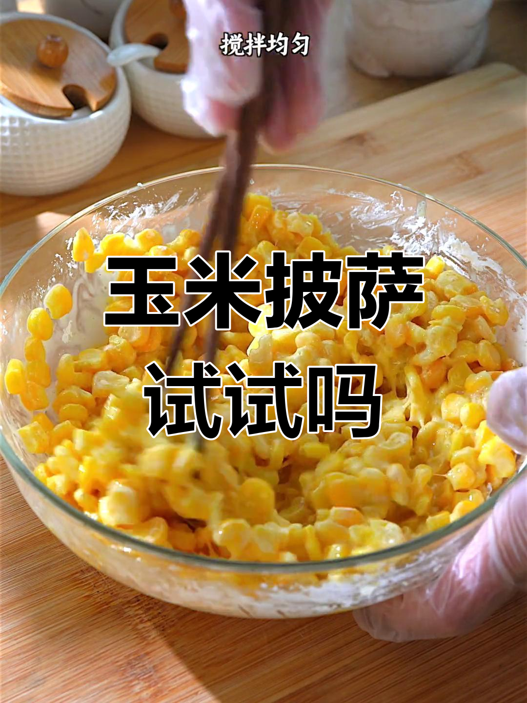 玉米也能做披萨,香脆拉丝超美味