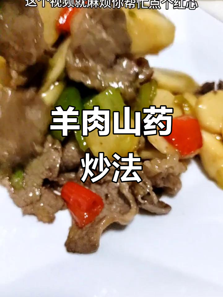 羊肉炒山药,简单又美味!试试这道家常菜