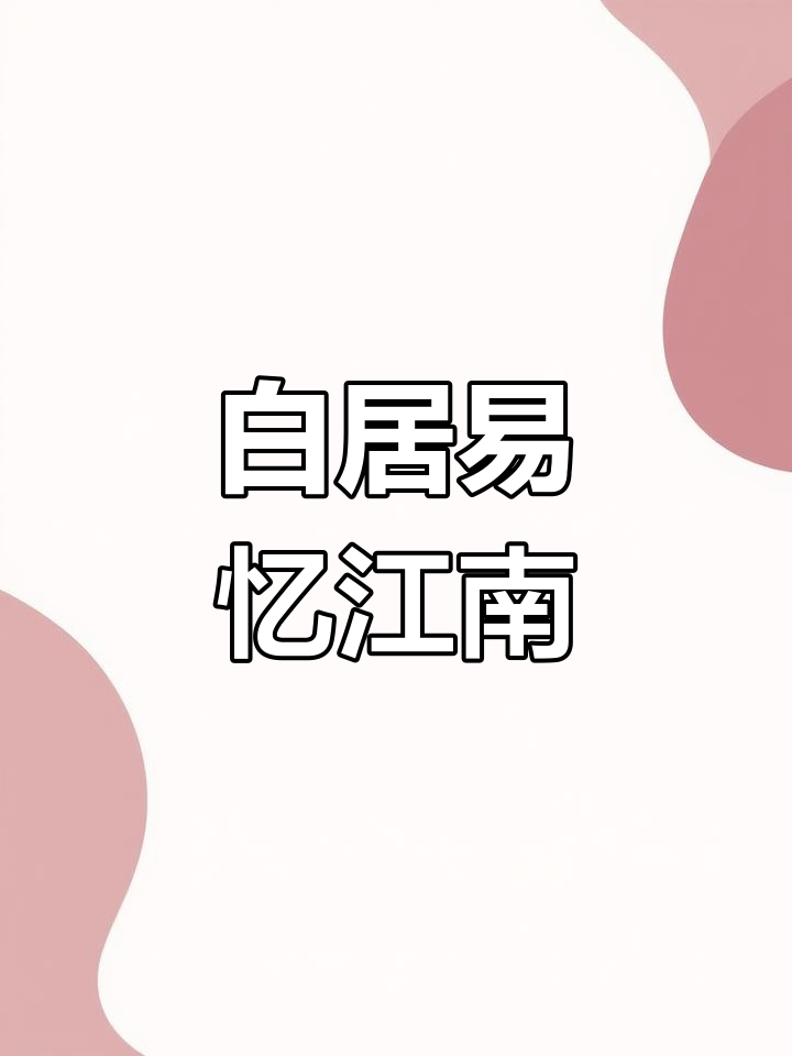 江南春景,白居易的诗与画
