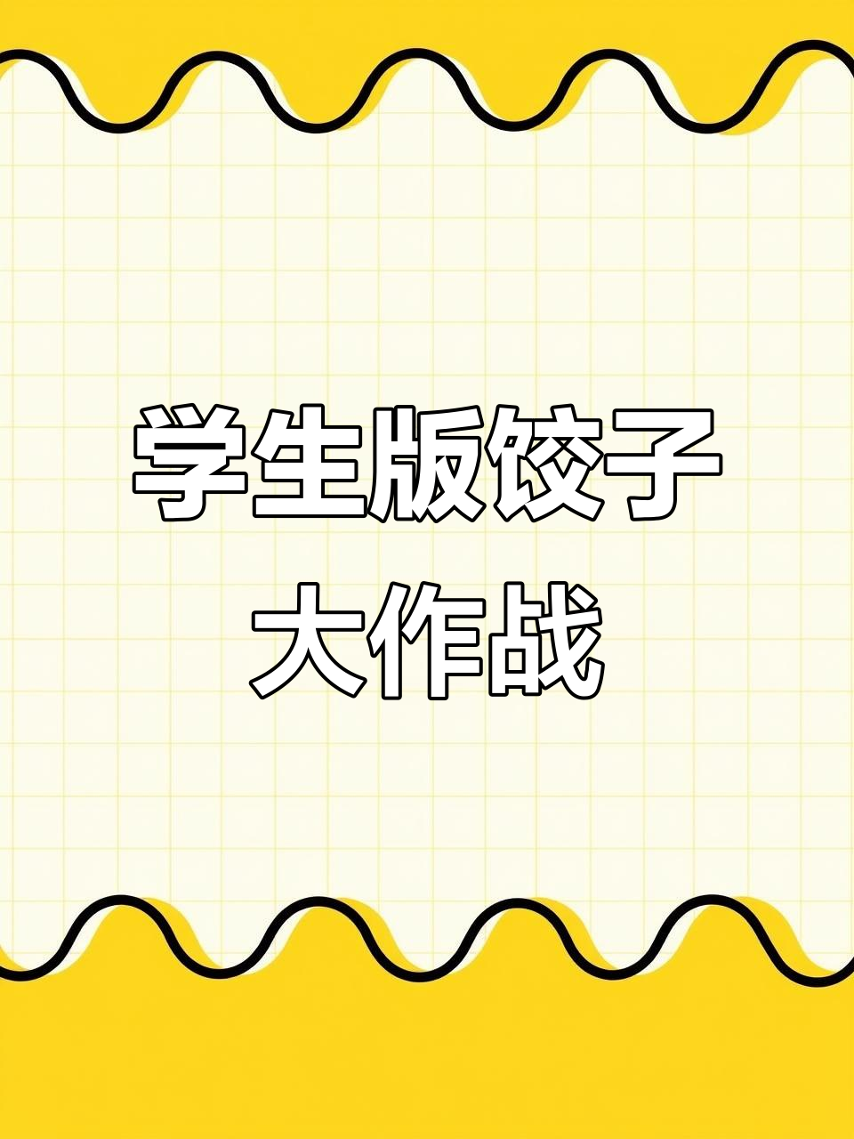 饺子包蟑螂？学生党搞笑挑战，结果竟然这样！