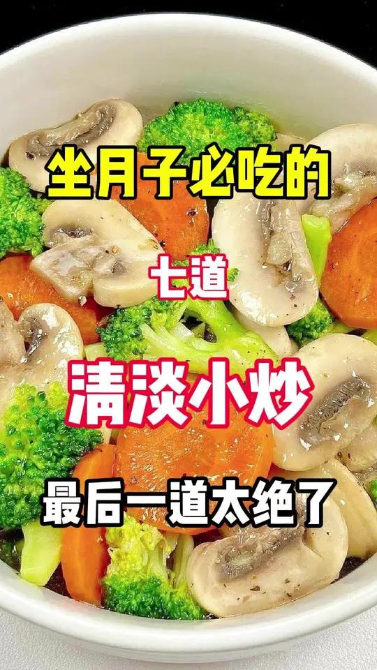月子中心学来的六种清淡小炒!