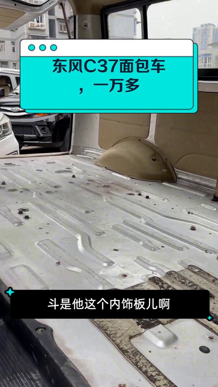 东风C37面包车,一万多