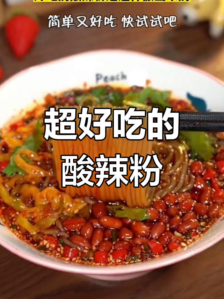 酸辣粉的独特做法,味道一绝!