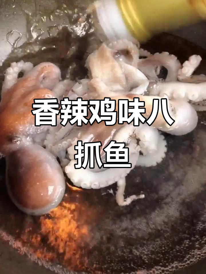 香辣八爪鱼,麻辣爆头教程