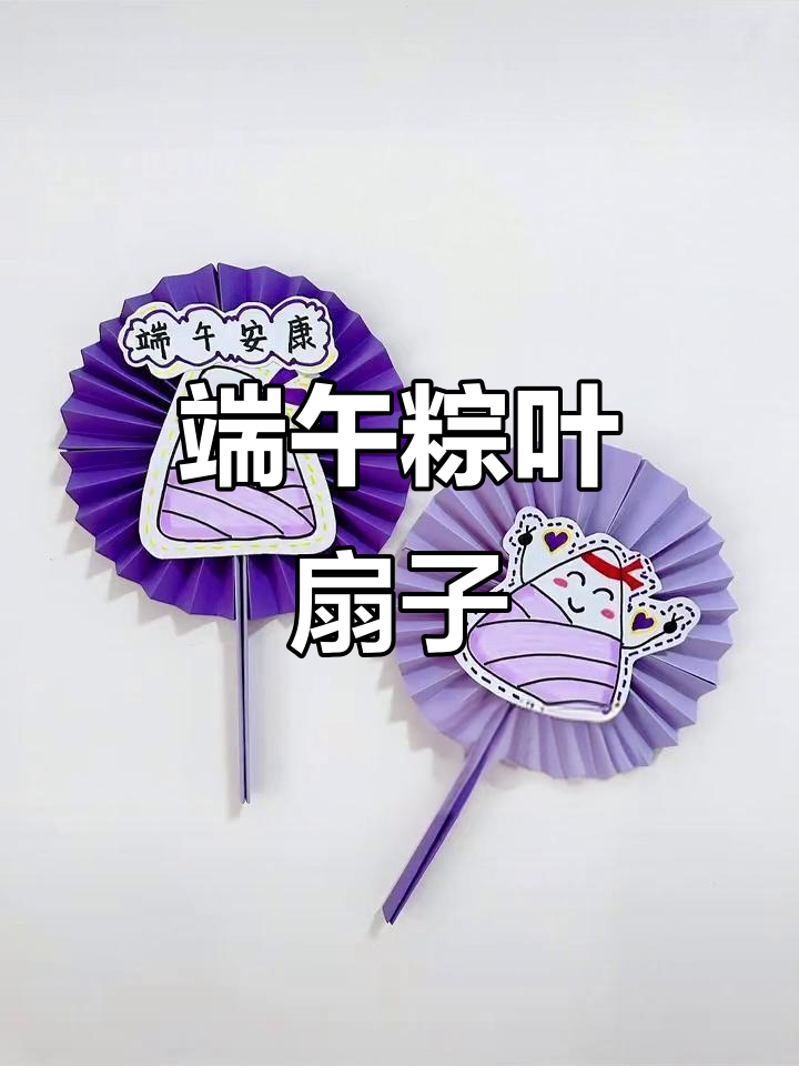幼儿园端午节创意手工:粽子扇子制作,简单又有趣