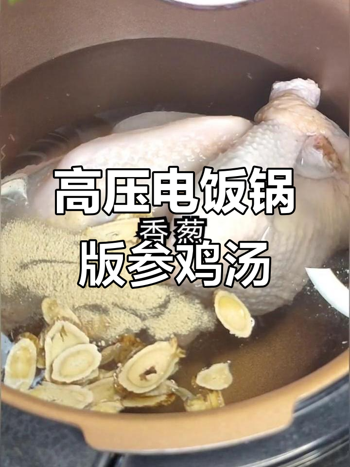 夏日参鸡汤,高压电饭锅轻松做!