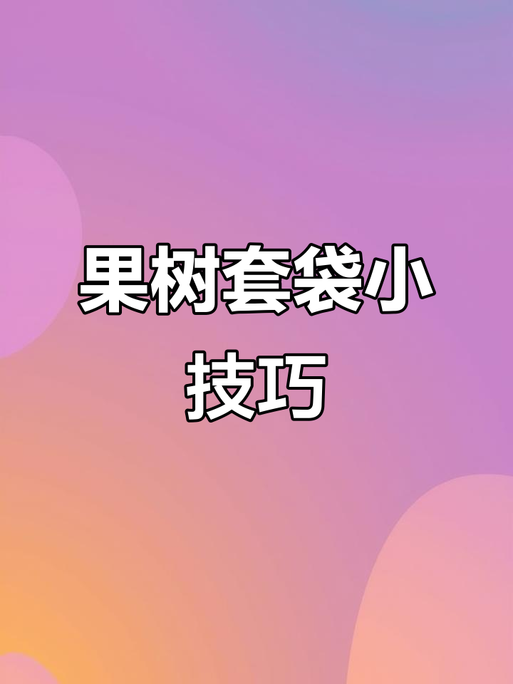 家里果树套袋,小鸟没机会吃,家人也能享受新鲜水果