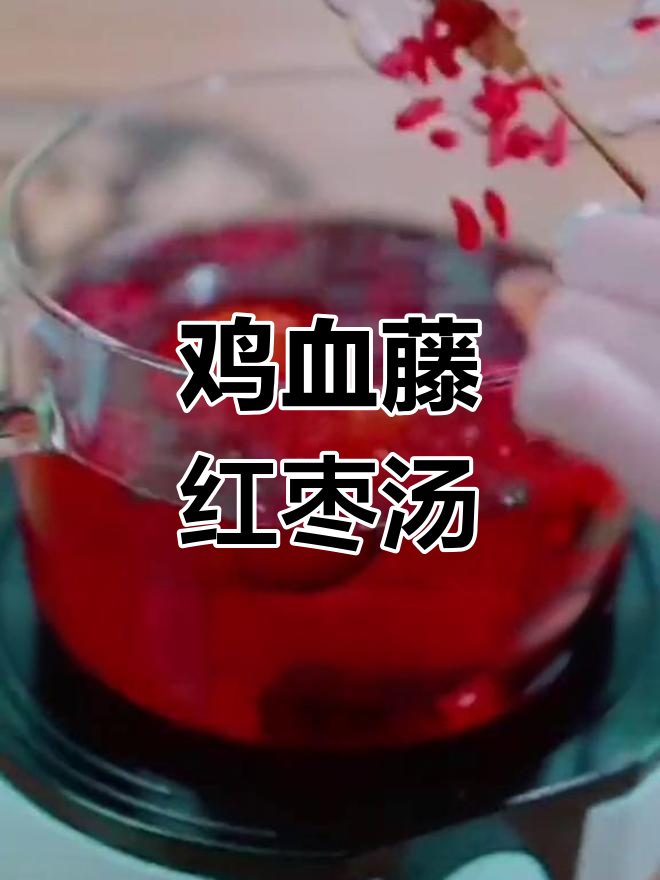 鸡血藤汤,女性必喝的养生饮品