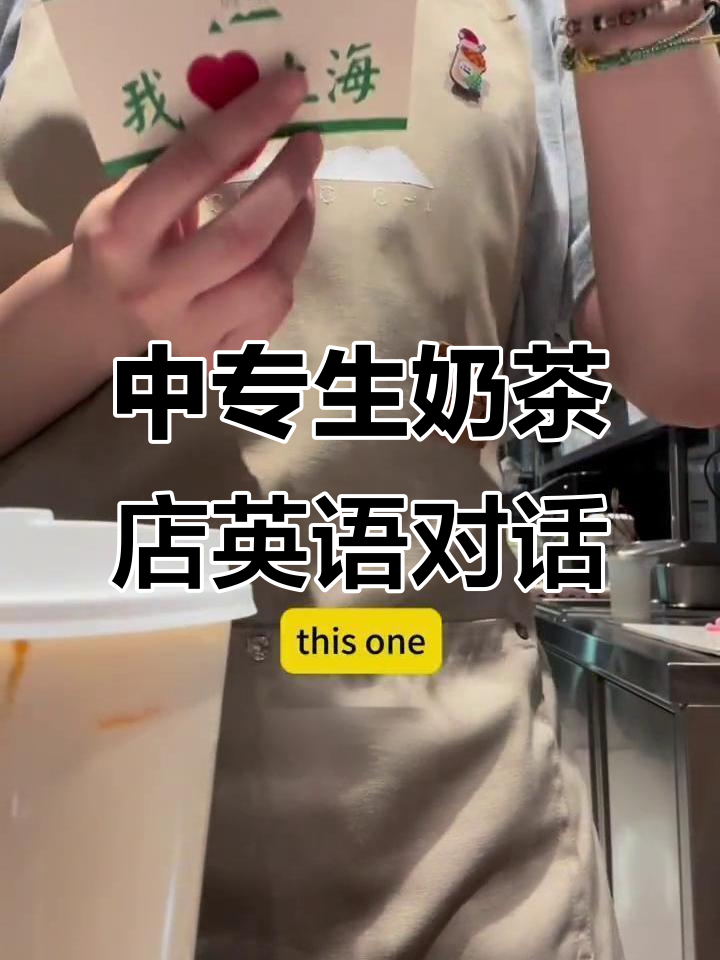奶茶店英语实战:如何与外国人点单并沟通
