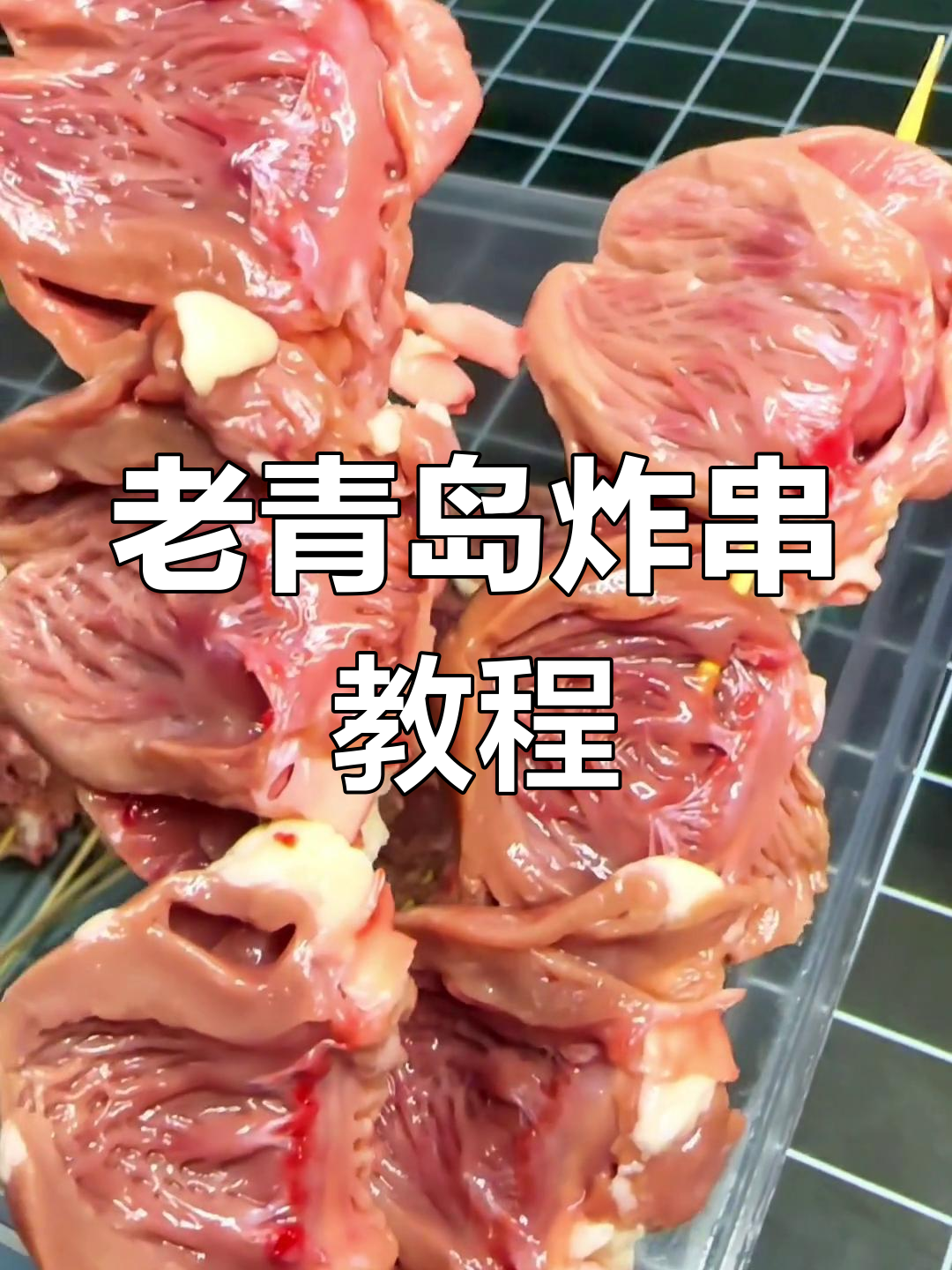 青岛老味道炸串,鸡心裹面技巧大揭秘