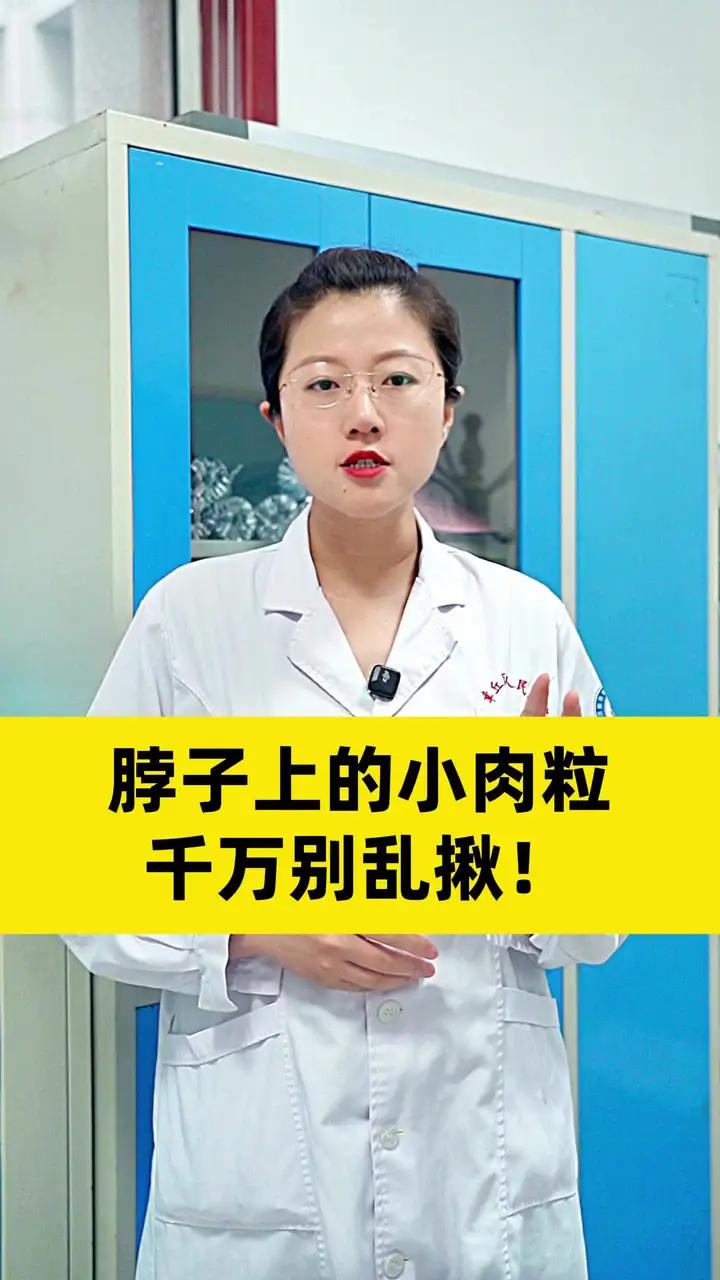 脖子上的小肉粒，千万别乱揪！#医学科普 #涨知识 #HPV #丝状疣 #健康科普