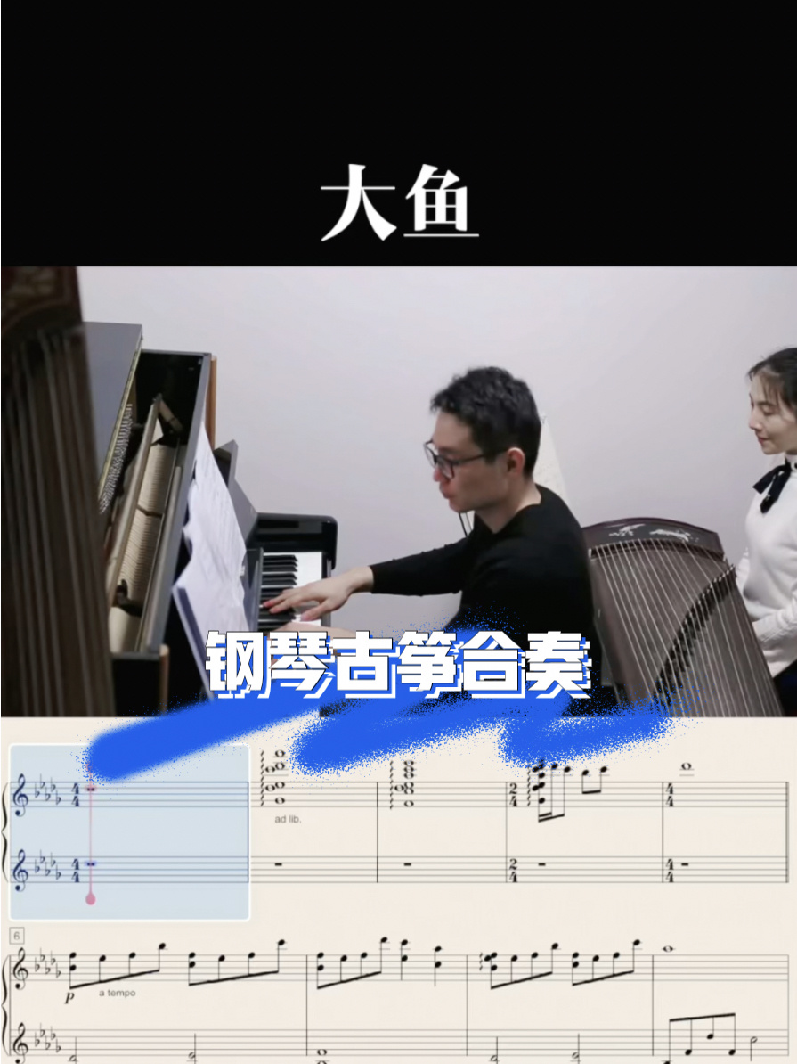 《大鱼》钢琴古筝合奏版
