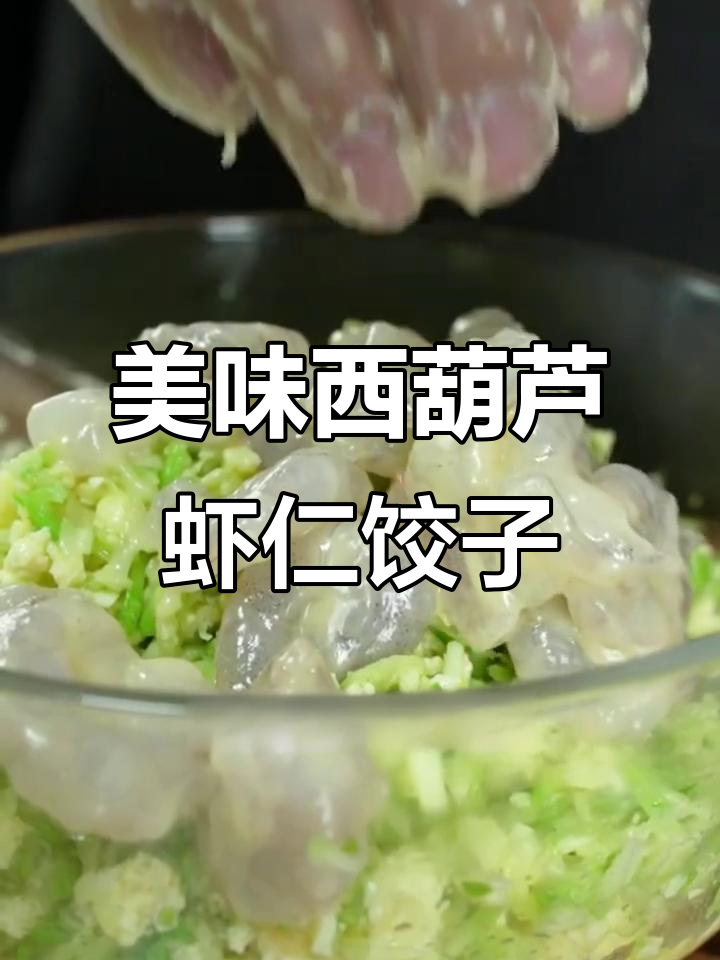 西葫芦虾仁鸡蛋饺子馅,鲜美又补钙!