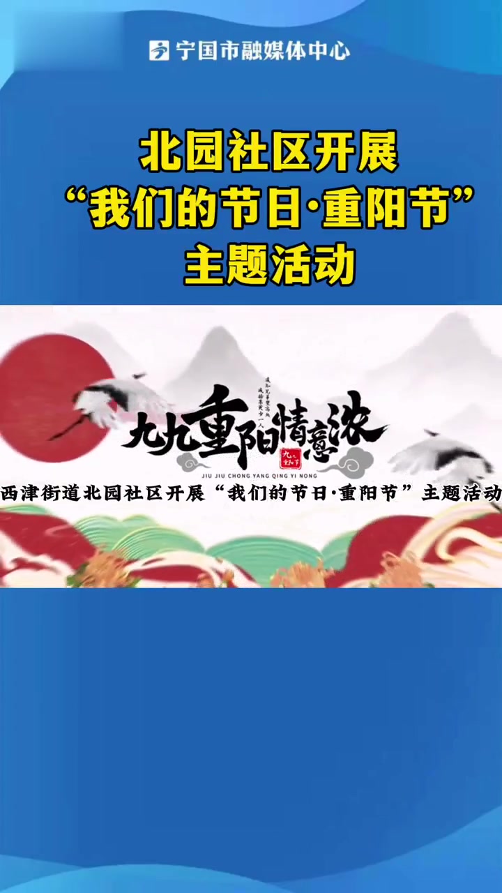 北园社区开展“我们的节日·重阳节”主题活动