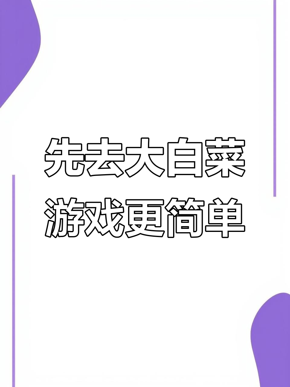 火锅店先拿大白菜,最后轻松过关的秘密