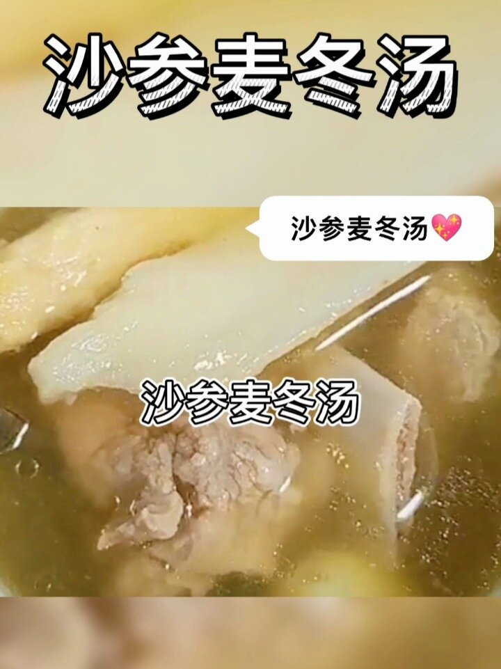 沙参麦冬汤
