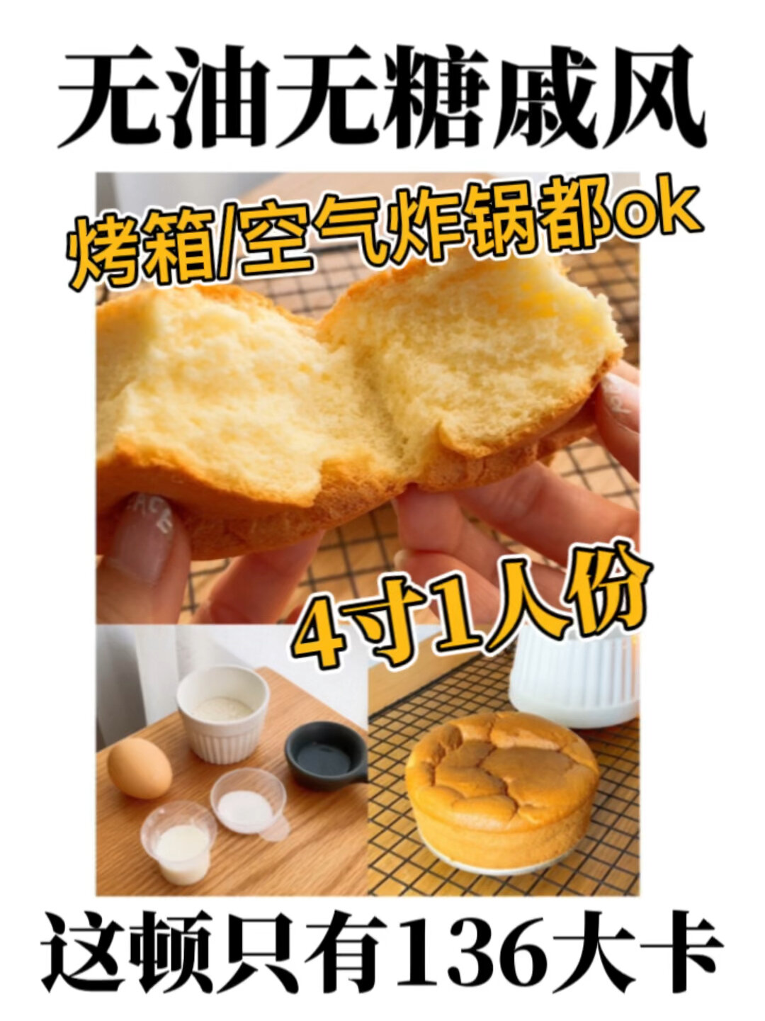 无油无糖戚风蛋糕!做不出来算我输