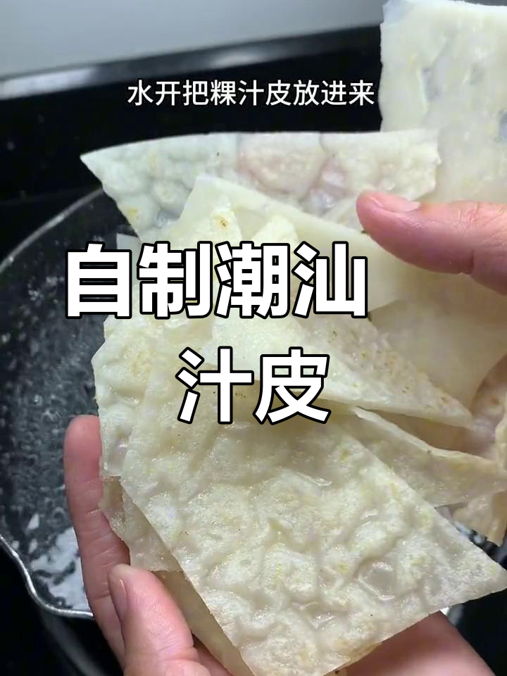 饶平粿汁皮,简单又美味,满满童年味