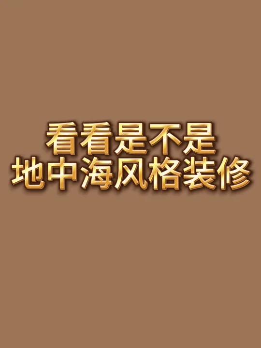 地中海风格装修案例发来了