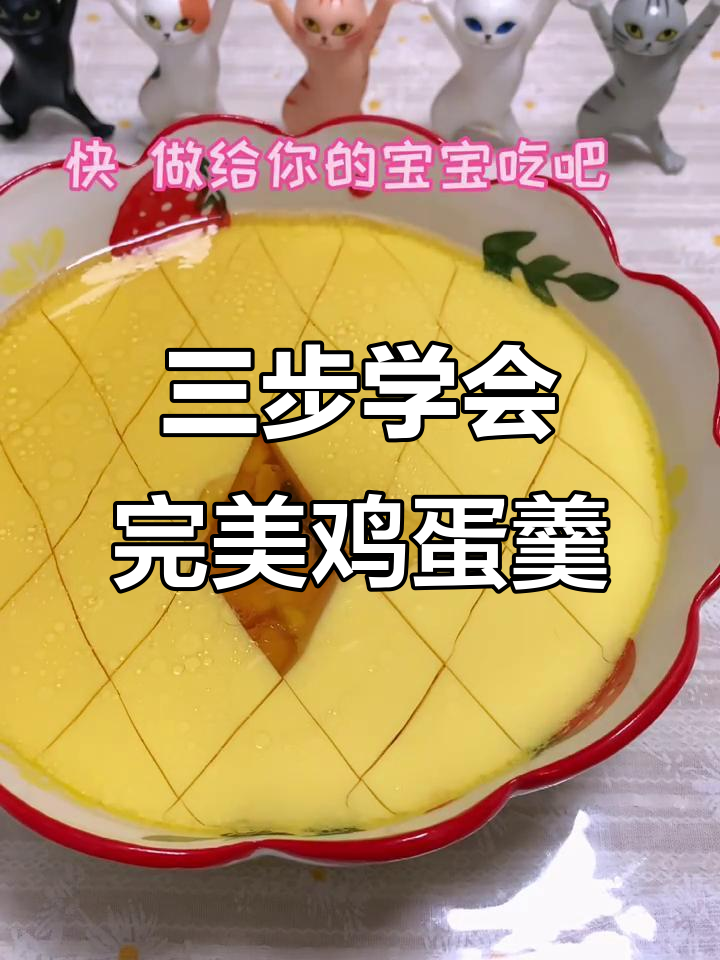 鸡蛋羹做得好,秘诀全在这三个步骤!
