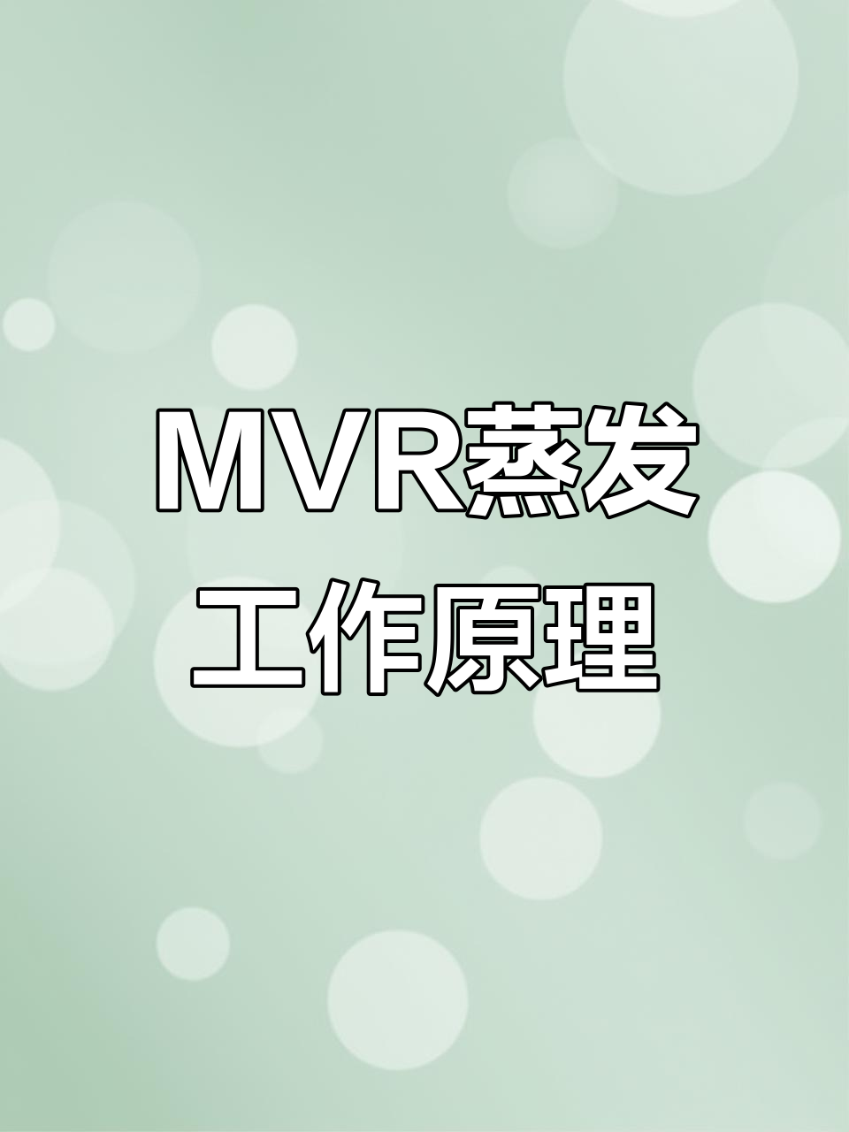 MVR蒸发工艺全解析:从物料进入到蒸汽分离的详细流程