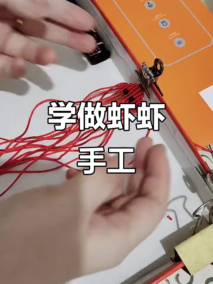 虾头和身体编织技巧大揭秘，轻松做出可爱小虾