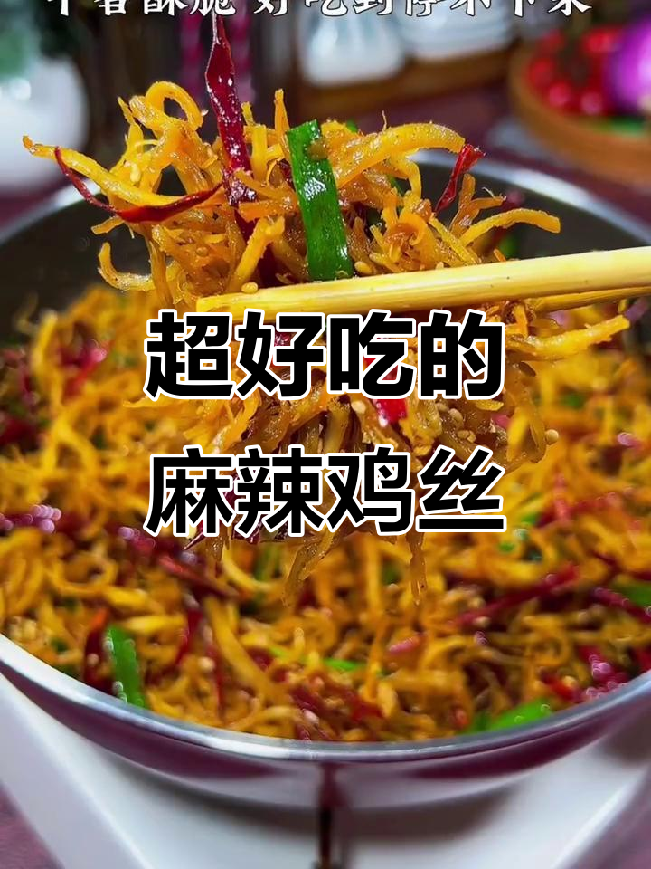 鸡胸肉做麻辣鸡丝,外酥里嫩,比牛肉干还好吃