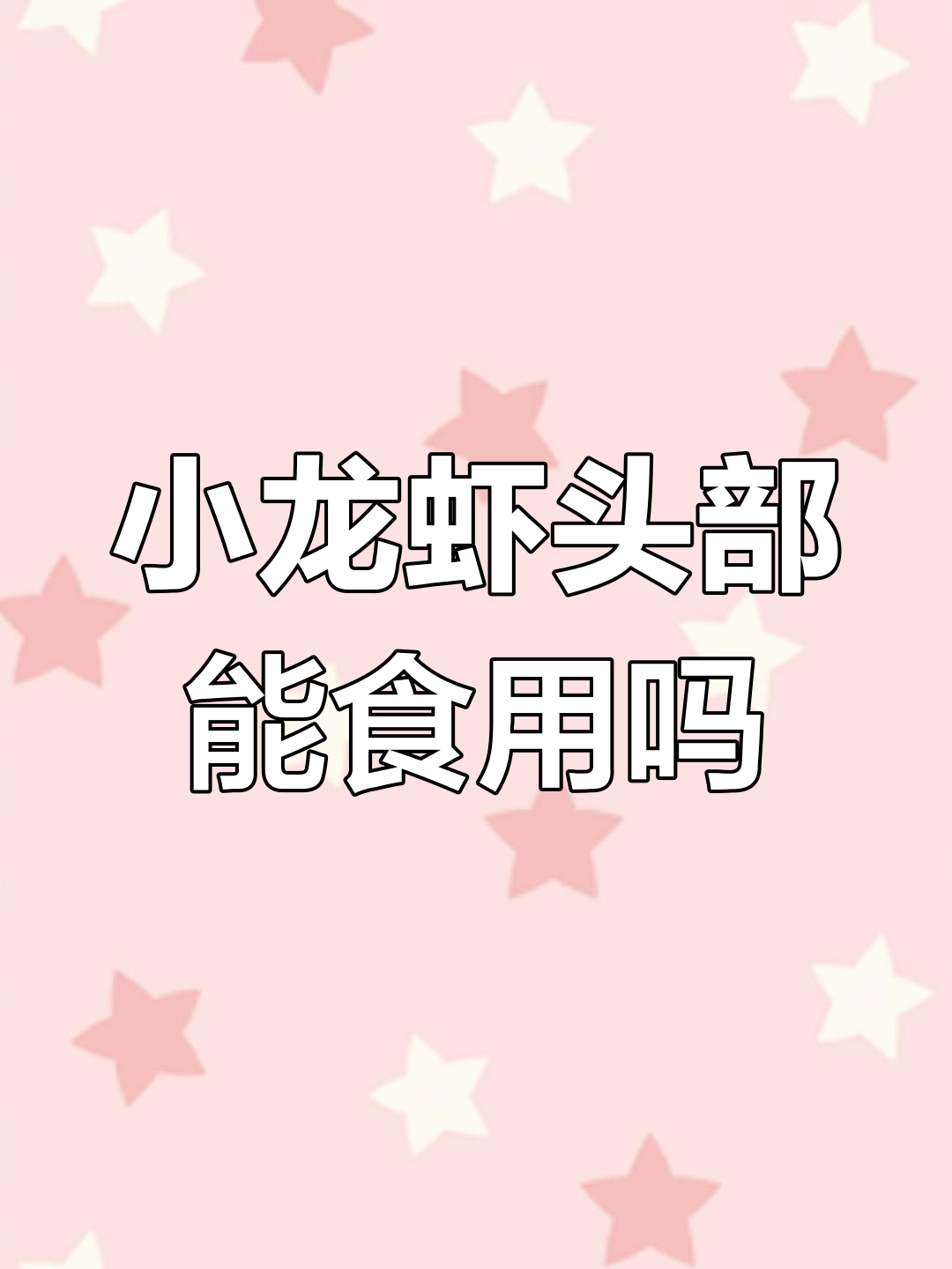 小龙虾头能吃吗?揭秘虾黄与重金属的真相