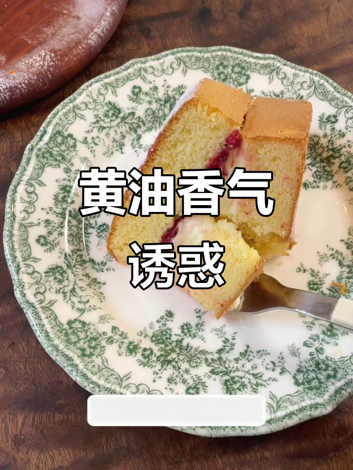 维多利亚蛋糕，简单又香浓，黄油控必试！
