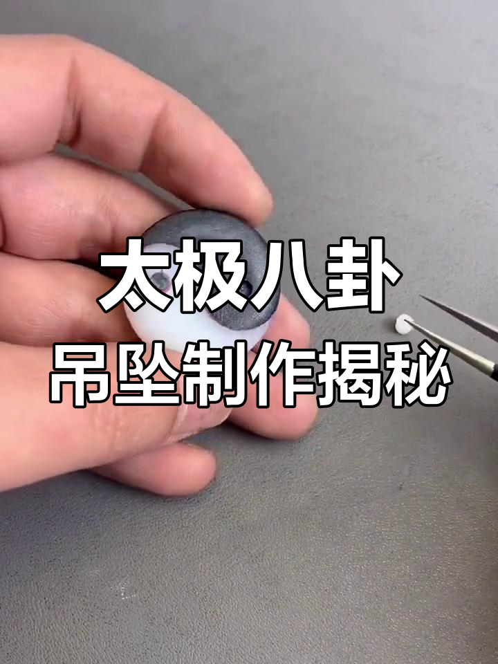 太极阴阳鱼吊坠,精雕细琢的匠心之作