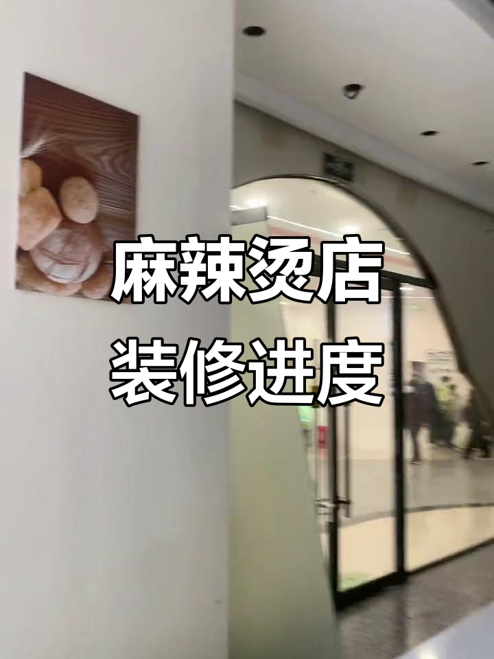 商场麻辣烫店装修大揭秘，水电问题如何解决