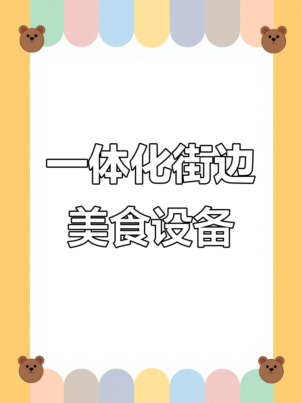 铁板烧、手抓饼一体机,炸炉油炸功能全包,适合街头小吃