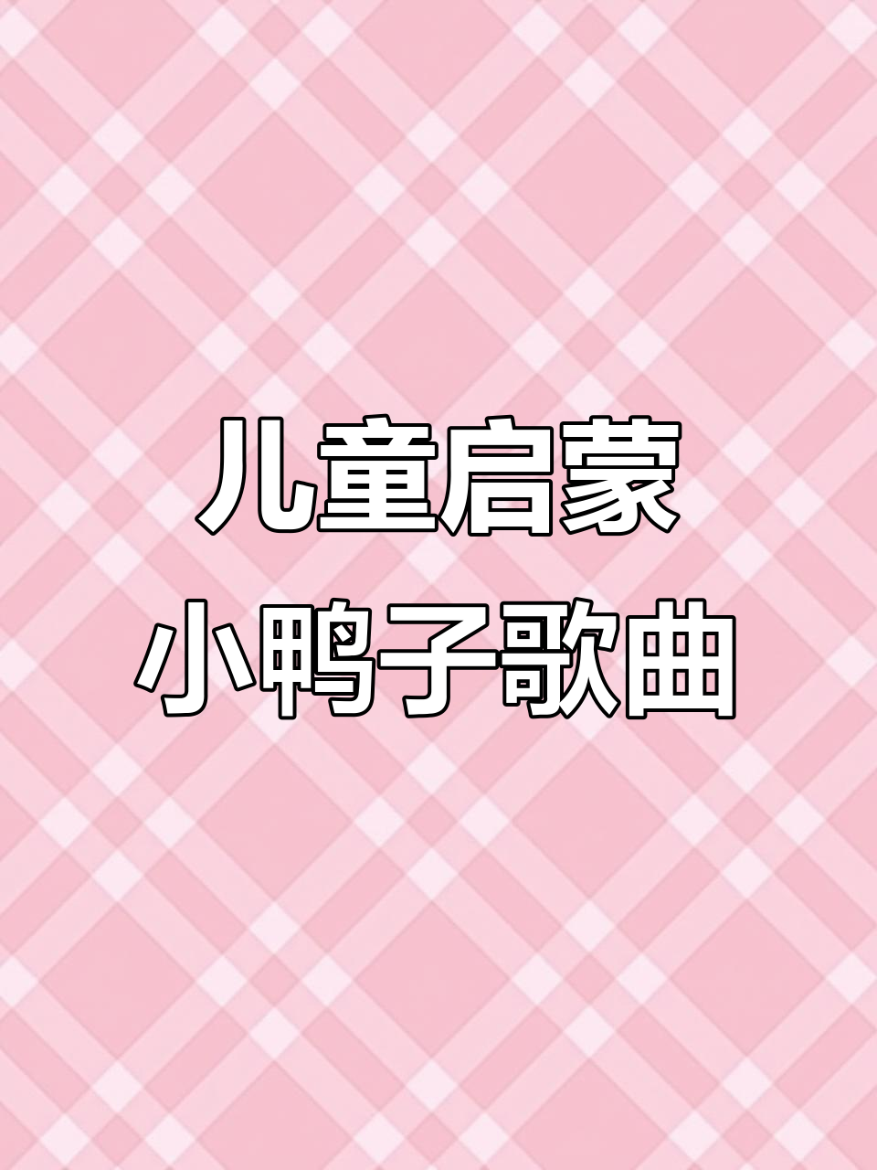 小鸭儿歌:0-3岁宝宝早教益智动画,轻松学唱