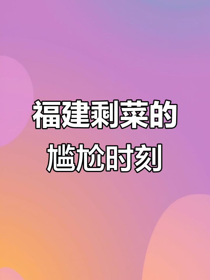 福建的凉菜热了又冷,真是让人哭笑不得!