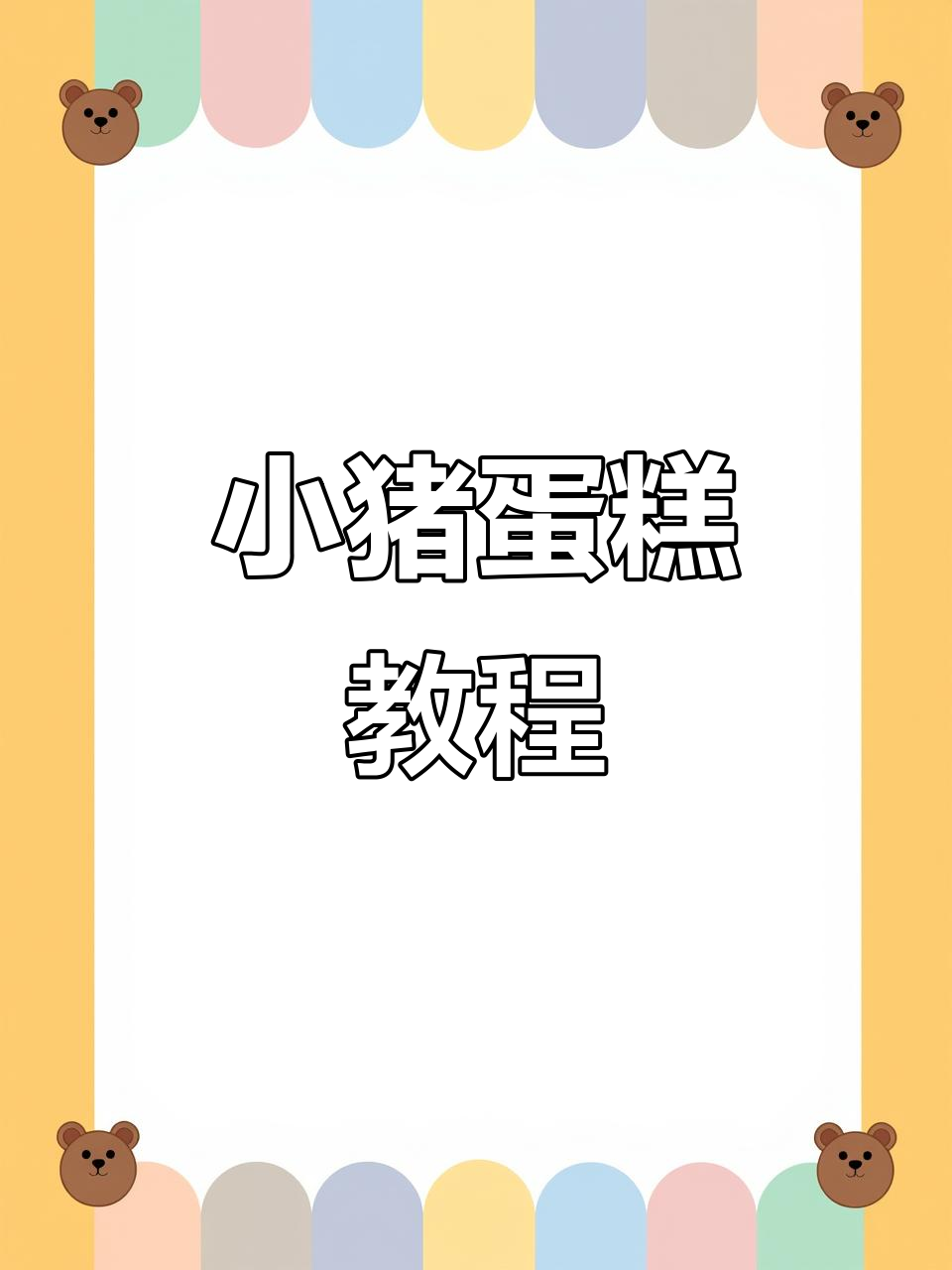 轻松做卡通小猪蛋糕,超简单步骤教你搞定