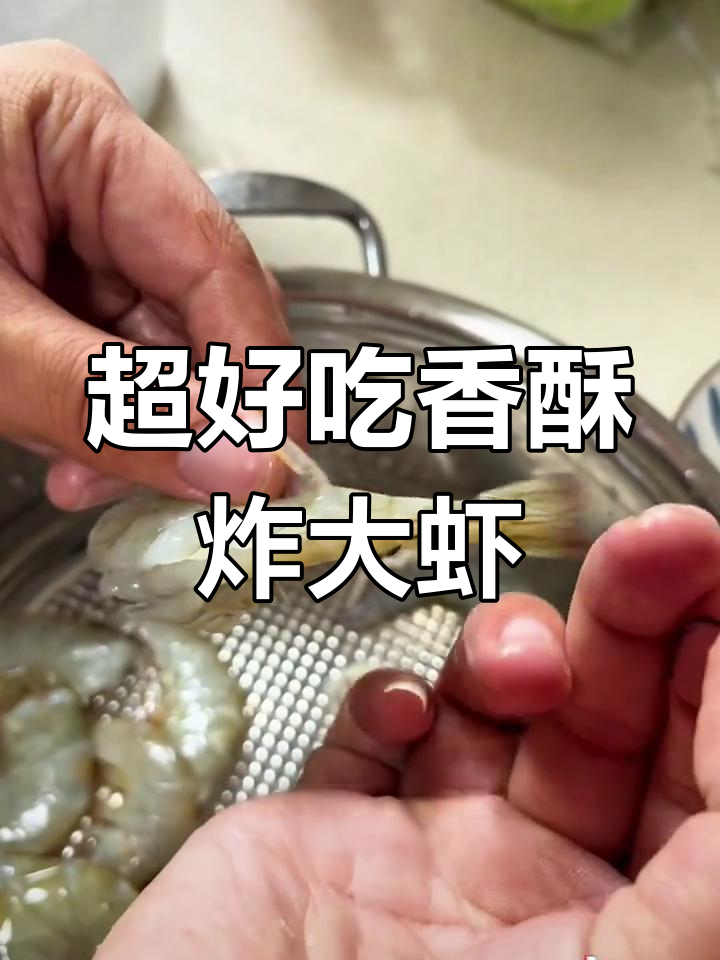 酥脆炸大虾,简单又美味!试试这道做法吧