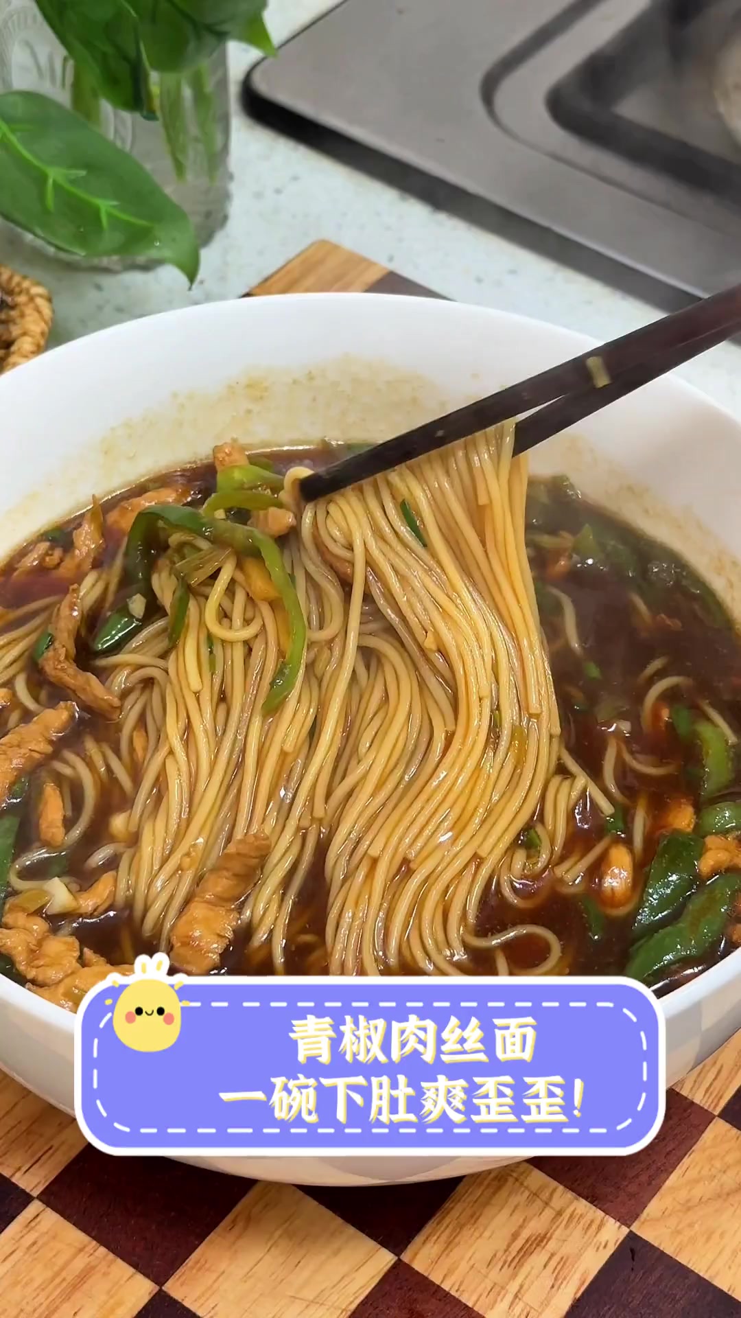 青椒肉丝面,一碗下肚爽歪歪!